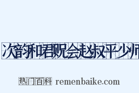 次韵和君贶会赵叔平少师是什么意思的图片